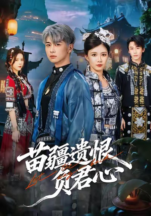 苗疆遗恨负君心（60集）短剧推荐分享