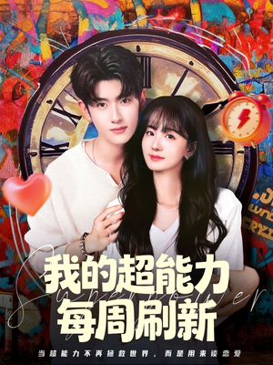 我的超能力每周刷新（80集）古装短剧推荐