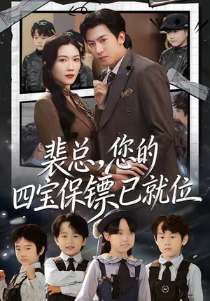 裴总，您的四宝保镖已就位（80集）精彩短剧热播中