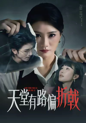 天堂有路偏折戟（40集）推荐热门短剧