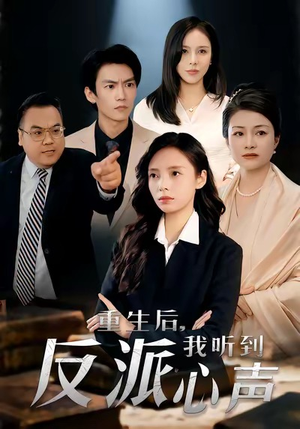 重生后,我听到反派心声(44集) 重生后,我听到反派心声(44集)短剧解说热门