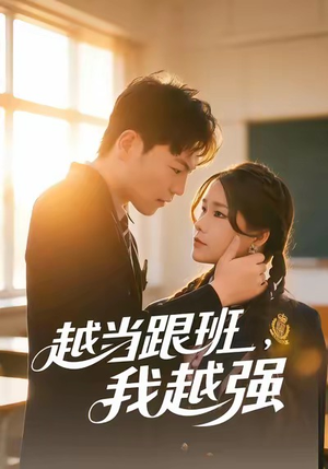 越当跟班，我越强（79集）短剧在哪个平台