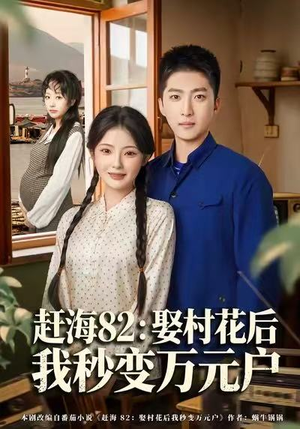 赶海82：娶村花后我秒变万元户（80集）追短剧太上头了