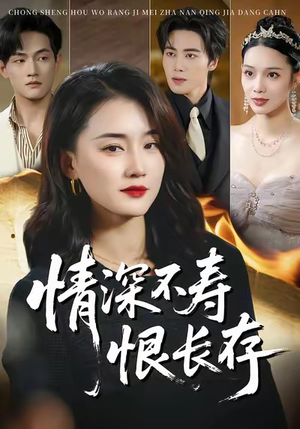情深不寿恨长存（60集）解说