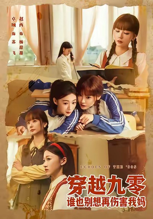 穿越九零谁也别想再伤害我妈（80集）夸克网盘在线看