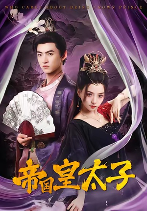 帝国皇太子（60集）西瓜短剧免费看