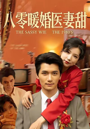 八零暖婚医妻甜（64集）独家短剧免费看