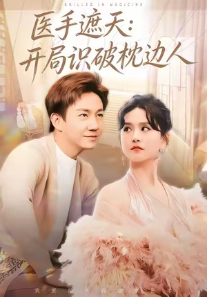 医手遮天：开局识破枕边人（82集）免费短剧就是爽