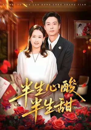 半生心酸半生甜（70集）在哪里看