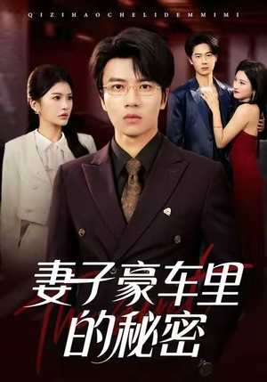 妻子豪车里的秘密（54集）短剧全集更精彩