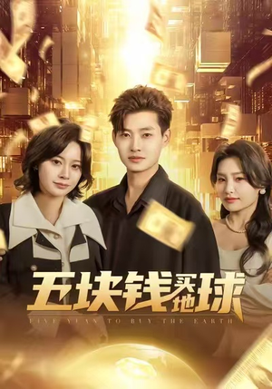 五块钱买地球（74集）全集在线看