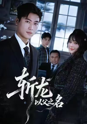 斩龙：以父之名（85集）精彩的网络短剧