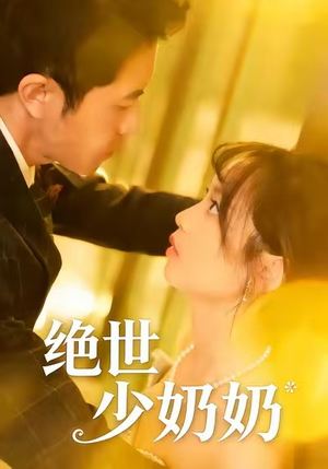 绝世少奶奶（83集）短剧分享片段