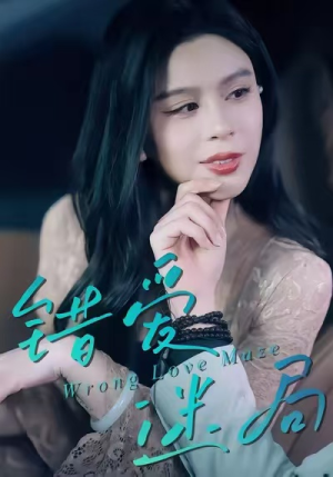 错爱迷局（30集）短剧热播中