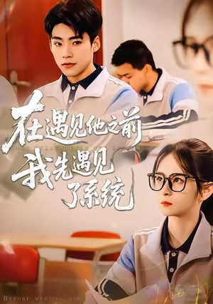 在遇见他之前，我先遇见了系统（62集）在哪个平台看好