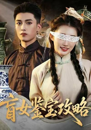 盲女鉴宝攻略（66集）免费短剧就是爽