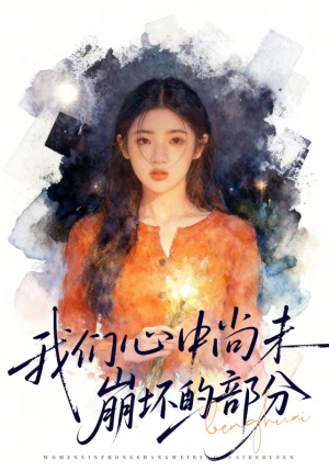 我们心中尚未崩坏的部分（75集）最热门短剧来了