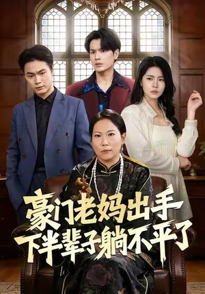 豪门老妈出手下半辈子躺不平了（101集）常回家看看短剧