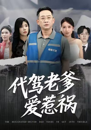 代驾老爹爱惹祸（62集）最热短剧推荐