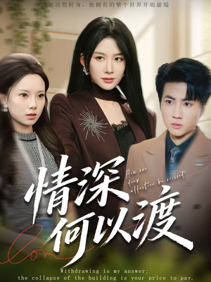 情深何以渡（62集）热门短剧又来了