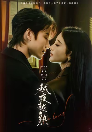 越夜越熟之上瘾（69集）精彩短剧后续