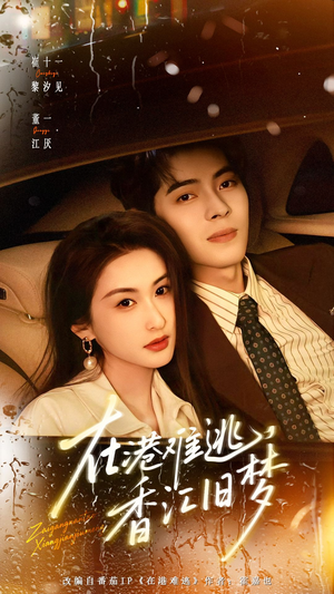 在港难逃，香江旧梦（108集）精彩短剧抢先看