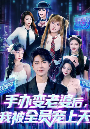 手办变老婆后我被全员宠上天（60集）短剧在哪个平台