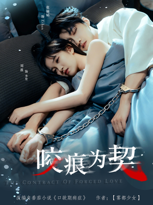 咬痕为契（76集）免费短剧看不停