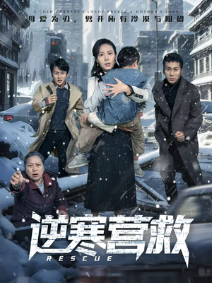 逆寒营救（61集）在哪个平台看