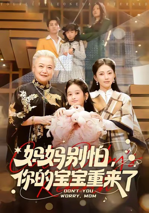 妈妈别怕，你的宝宝重来了（100集）在哪看