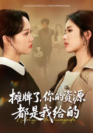 摊牌了，你的资源都是我给的（42集）更新时间