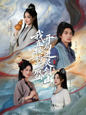 我直接躺赢成仙，开局进灵剑山（70集）短剧在哪里看