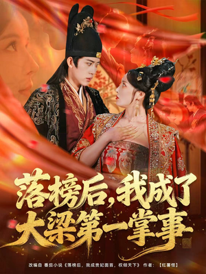 落榜后，我成了大梁第一掌事（80集）古装短剧热播