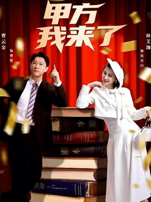 甲方我来了（55集）热门了短剧