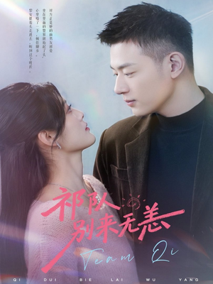 祁队别来无恙（72集）熬夜追短剧