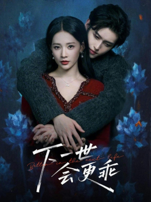 下一世会更乖（60集）集免费看短剧