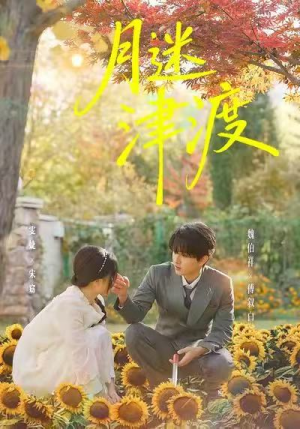 月迷津渡（91集）360网盘观看