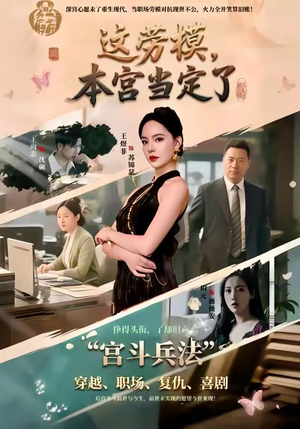 这劳模，本宫当定了（40集）夸克网盘观看