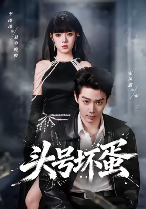 头号坏蛋（58集）小短剧推荐