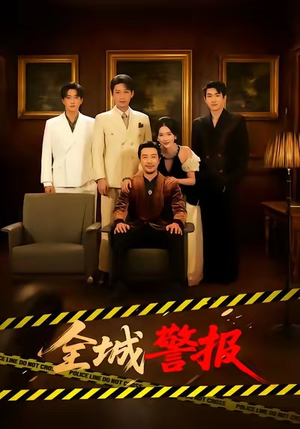 全城一级警报（73集）女主谁演的