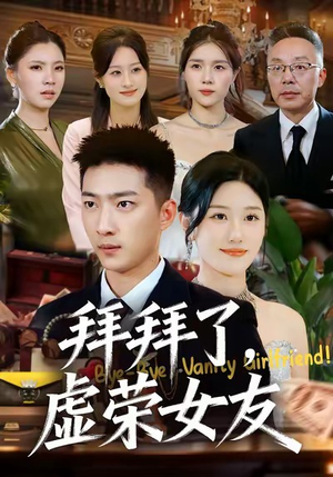 拜拜了，虚荣女友（70集）最火短剧热播中