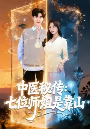 中医秘传：七位师姐是靠山（99集）越看越好看短剧
