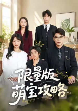 限量版萌宝攻略（60集）免费全集短剧