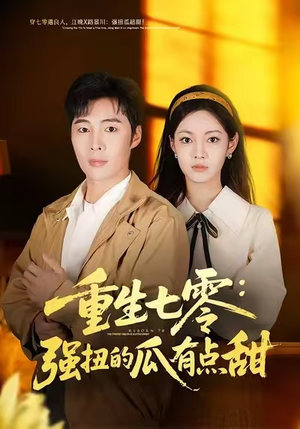 重生七零：强扭的瓜有点甜（80集）最火的短剧