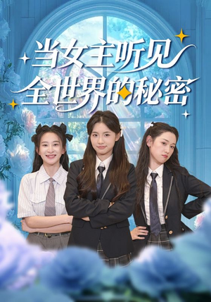 当女主听见全世界的秘密（70集）热门短剧大全