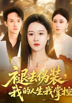 褪去伪装，我的人生我掌控（30集）最热短剧抢先看