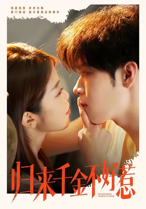 归来千金不好惹（62集）海量资源免费看