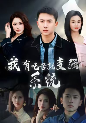 我有吃苦就变强系统（80集）第一季