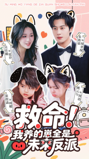 救命我养的崽全是未来反派（68集）短剧全集完整版