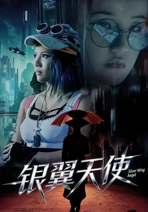 银翼天使（25集）每日短剧追不停